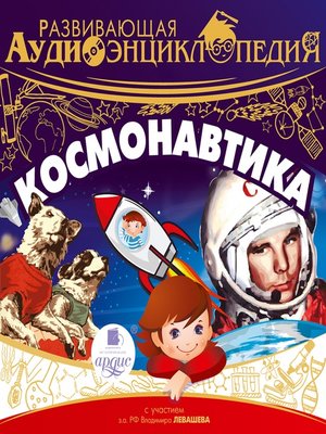 cover image of Космонавтика